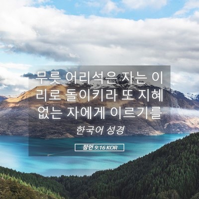 Picture 05 - 잠언 9:16 KOR - 무릇 어리석은 자는 이리로 돌이키라 - Bible Verse Picture