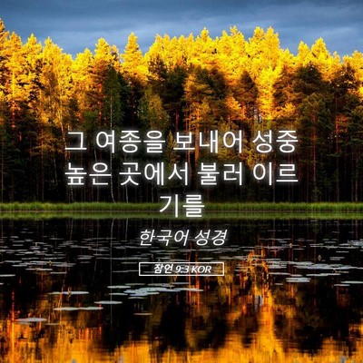 Picture 05 - 잠언 9:3 KOR - 그 여종을 보내어 성중 높은 곳에서 - Bible Verse Picture