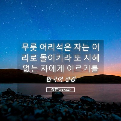 Picture 05 - 잠언 9:4 KOR - 무릇 어리석은 자는 이리로 돌이키라 - Bible Verse Picture