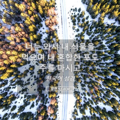 Picture 05 - 잠언 9:5 KOR - 너는 와서 내 식물을 먹으며 내 - Bible Verse Picture