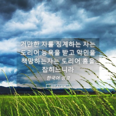 Picture 05 - 잠언 9:7 KOR - 거만한 자를 징계하는 자는 도리어 - Bible Verse Picture