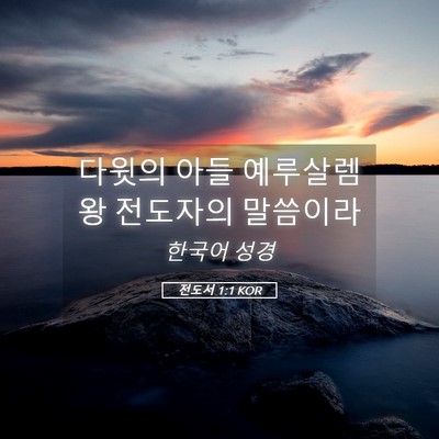 Picture 05 - 전도서 1:1 KOR - 다윗의 아들 예루살렘 왕 전도자의 - Bible Verse Picture