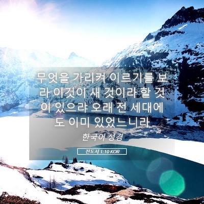 Picture 05 - 전도서 1:10 KOR - 무엇을 가리켜 이르기를 보라 이것이 - Bible Verse Picture