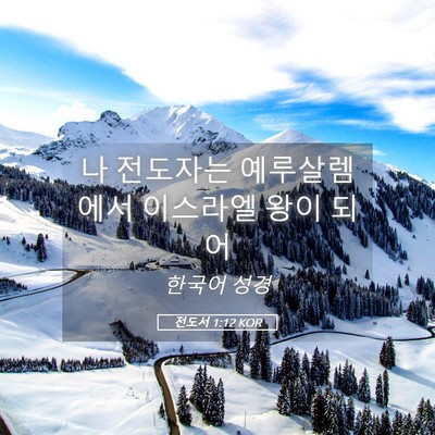 Picture 05 - 전도서 1:12 KOR - 나 전도자는 예루살렘에서 이스라엘 - Bible Verse Picture