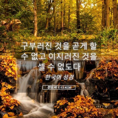 Picture 05 - 전도서 1:15 KOR - 구부러진 것을 곧게 할 수 없고 - Bible Verse Picture