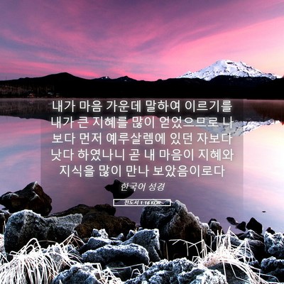 Picture 05 - 전도서 1:16 KOR - 내가 마음 가운데 말하여 이르기를 - Bible Verse Picture