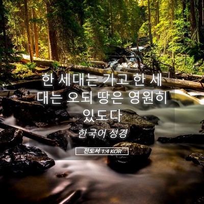 Picture 05 - 전도서 1:4 KOR - 한 세대는 가고 한 세대는 오되 땅은 - Bible Verse Picture