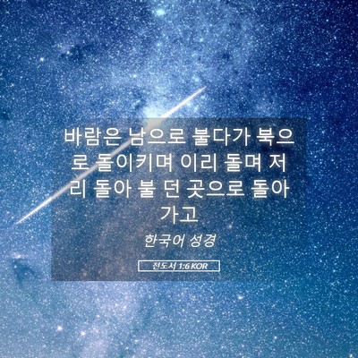 Picture 05 - 전도서 1:6 KOR - 바람은 남으로 불다가 북으로 - Bible Verse Picture