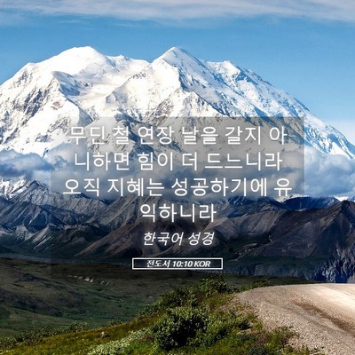 Picture 05 - 전도서 10:10 KOR - 무딘 철 연장 날을 갈지 아니하면 - Bible Verse Picture