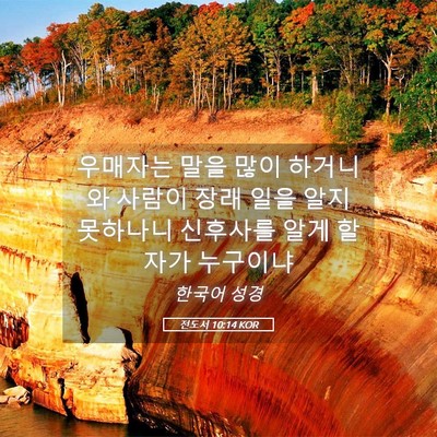 Picture 05 - 전도서 10:14 KOR - 우매자는 말을 많이 하거니와 사람이 - Bible Verse Picture