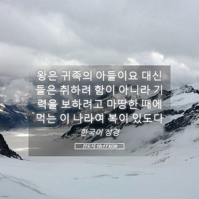 Picture 05 - 전도서 10:17 KOR - 왕은 귀족의 아들이요 대신들은 - Bible Verse Picture