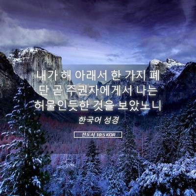 Picture 05 - 전도서 10:5 KOR - 내가 해 아래서 한 가지 폐단 곧 - Bible Verse Picture