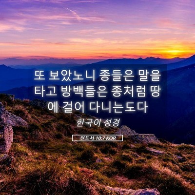 Picture 05 - 전도서 10:7 KOR - 또 보았노니 종들은 말을 타고 - Bible Verse Picture