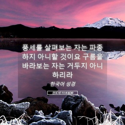 Picture 05 - 전도서 11:4 KOR - 풍세를 살펴보는 자는 파종하지 - Bible Verse Picture