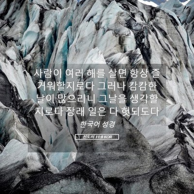 Picture 05 - 전도서 11:8 KOR - 사람이 여러 해를 살면 항상 - Bible Verse Picture