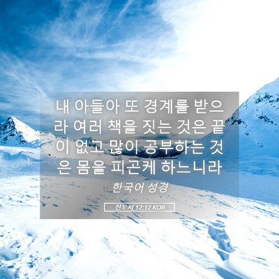 Picture 05 - 전도서 12:12 KOR - 내 아들아 또 경계를 받으라 여러 - Bible Verse Picture