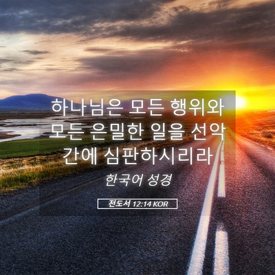 Picture 05 - 전도서 12:14 KOR - 하나님은 모든 행위와 모든 은밀한 - Bible Verse Picture