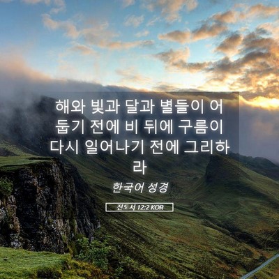 Picture 05 - 전도서 12:2 KOR - 해와 빛과 달과 별들이 어둡기 전에 - Bible Verse Picture