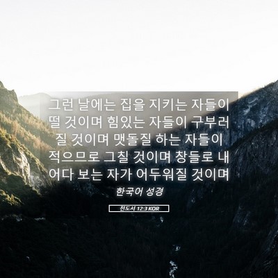 Picture 05 - 전도서 12:3 KOR - 그런 날에는 집을 지키는 자들이 떨 - Bible Verse Picture