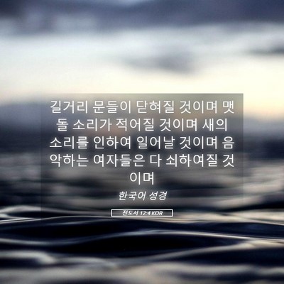 Picture 05 - 전도서 12:4 KOR - 길거리 문들이 닫혀질 것이며 맷돌 - Bible Verse Picture