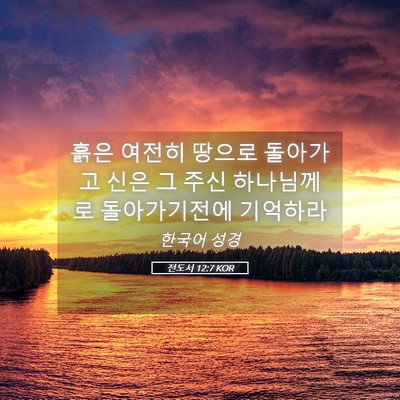 Picture 05 - 전도서 12:7 KOR - 흙은 여전히 땅으로 돌아가고 신은 - Bible Verse Picture