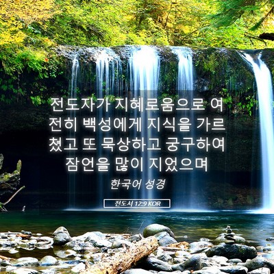 Picture 05 - 전도서 12:9 KOR - 전도자가 지혜로움으로 여전히 - Bible Verse Picture