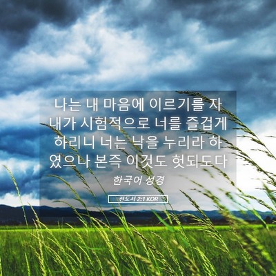 Picture 05 - 전도서 2:1 KOR - 나는 내 마음에 이르기를 자 내가 - Bible Verse Picture