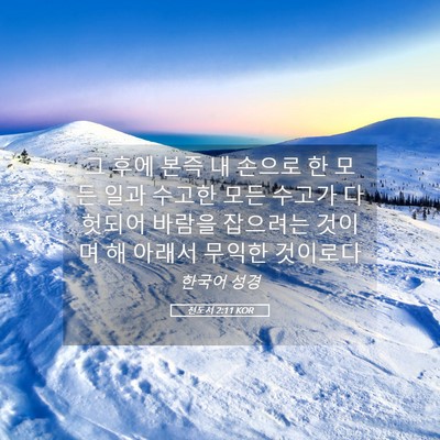 Picture 05 - 전도서 2:11 KOR - 그 후에 본즉 내 손으로 한 모든 일과 - Bible Verse Picture