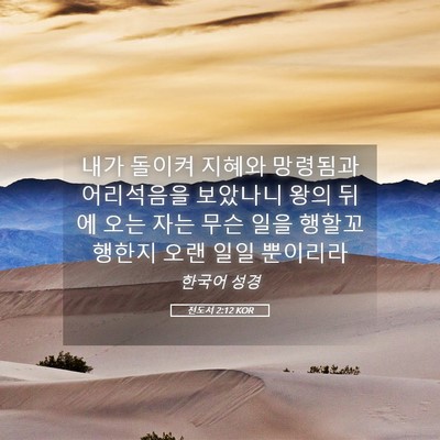 Picture 05 - 전도서 2:12 KOR - 내가 돌이켜 지혜와 망령됨과 - Bible Verse Picture