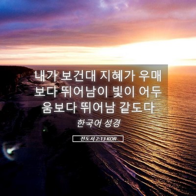 Picture 05 - 전도서 2:13 KOR - 내가 보건대 지혜가 우매보다 - Bible Verse Picture
