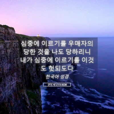 Picture 05 - 전도서 2:15 KOR - 심중에 이르기를 우매자의 당한 것을 - Bible Verse Picture