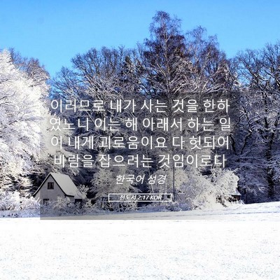 Picture 05 - 전도서 2:17 KOR - 이러므로 내가 사는 것을 한하였노니 - Bible Verse Picture