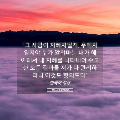 Picture 05 - 전도서 2:19 KOR - 