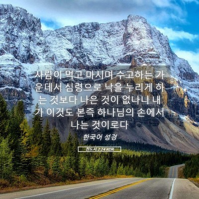 Picture 05 - 전도서 2:24 KOR - 사람이 먹고 마시며 수고하는 - Bible Verse Picture