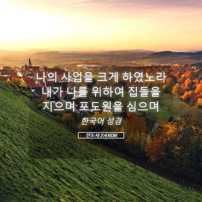 Picture 05 - 전도서 2:4 KOR - 나의 사업을 크게 하였노라 내가 - Bible Verse Picture