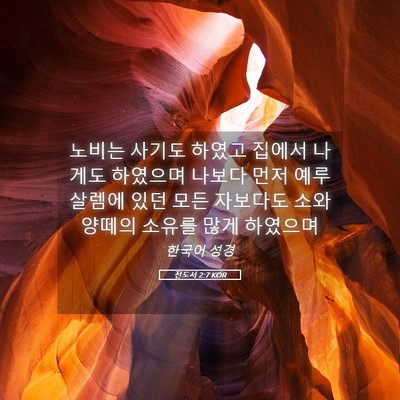 Picture 05 - 전도서 2:7 KOR - 노비는 사기도 하였고 집에서 나게도 - Bible Verse Picture