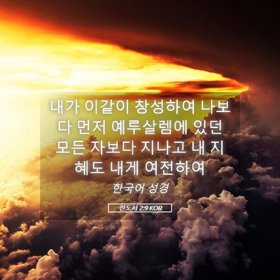 Picture 05 - 전도서 2:9 KOR - 내가 이같이 창성하여 나보다 먼저 - Bible Verse Picture