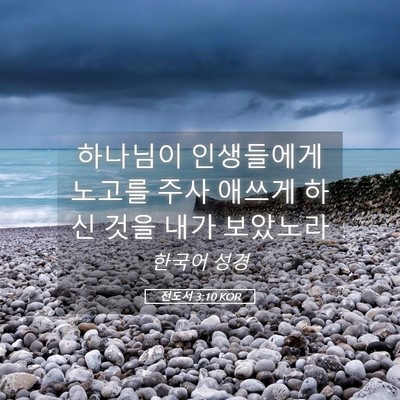 Picture 05 - 전도서 3:10 KOR - 하나님이 인생들에게 노고를 주사 - Bible Verse Picture