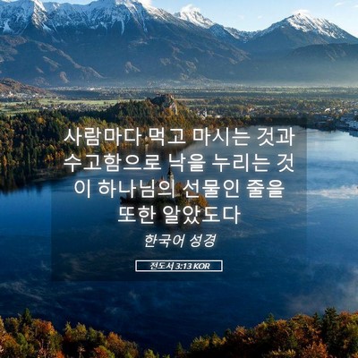 Picture 05 - 전도서 3:13 KOR - 사람마다 먹고 마시는 것과 - Bible Verse Picture