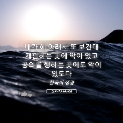 Picture 05 - 전도서 3:16 KOR - 내가 해 아래서 또 보건대 재판하는 - Bible Verse Picture