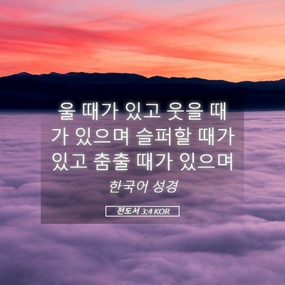 Picture 05 - 전도서 3:4 KOR - 울 때가 있고 웃을 때가 있으며 - Bible Verse Picture