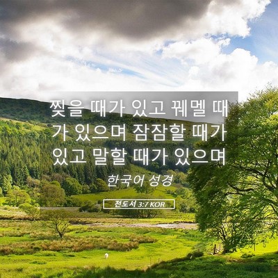 Picture 05 - 전도서 3:7 KOR - 찢을 때가 있고 꿰멜 때가 있으며 - Bible Verse Picture
