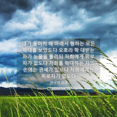 Picture 05 - 전도서 4:1 KOR - 내가 돌이켜 해 아래서 행하는 모든 - Bible Verse Picture