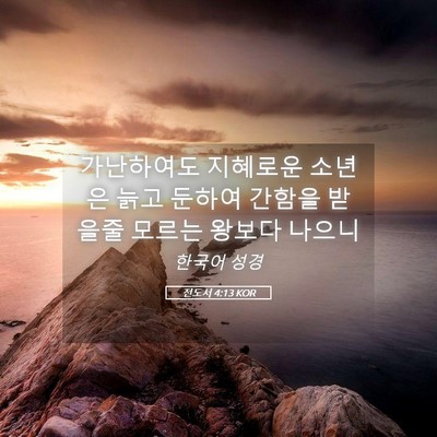 Picture 05 - 전도서 4:13 KOR - 가난하여도 지혜로운 소년은 늙고 - Bible Verse Picture
