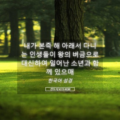 Picture 05 - 전도서 4:15 KOR - 내가 본즉 해 아래서 다니는 - Bible Verse Picture