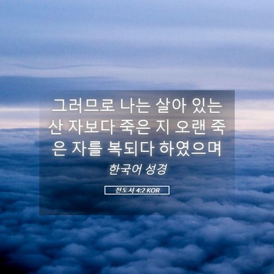 Picture 05 - 전도서 4:2 KOR - 그러므로 나는 살아 있는 산 자보다 - Bible Verse Picture