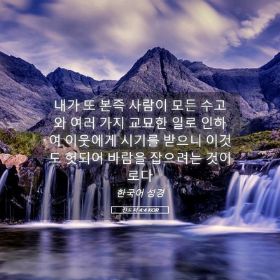 Picture 05 - 전도서 4:4 KOR - 내가 또 본즉 사람이 모든 수고와 - Bible Verse Picture