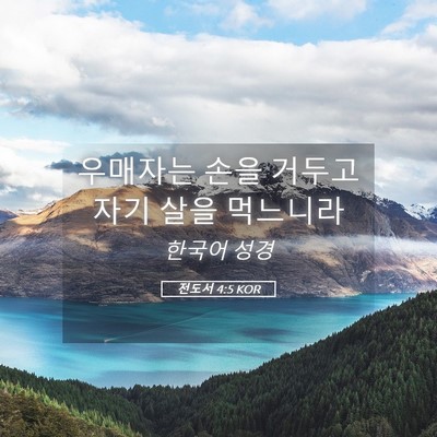 Picture 05 - 전도서 4:5 KOR - 우매자는 손을 거두고 자기 살을 - Bible Verse Picture