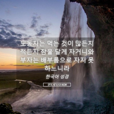Picture 05 - 전도서 5:12 KOR - 노동자는 먹는 것이 많든지 적든지 - Bible Verse Picture