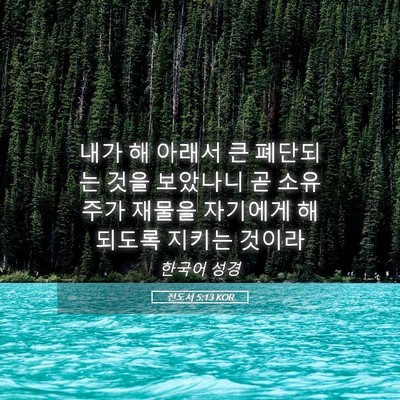 Picture 05 - 전도서 5:13 KOR - 내가 해 아래서 큰 폐단되는 것을 - Bible Verse Picture